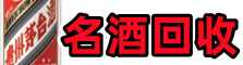 西城区优财名酒回收店